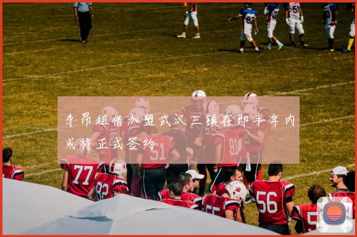 李昂租借加盟武汉三镇在即半年内或将正式签约