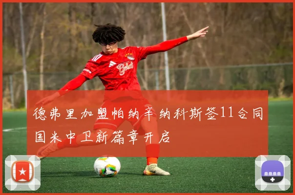 德弗里加盟帕纳辛纳科斯签11合同国米中卫新篇章开启
