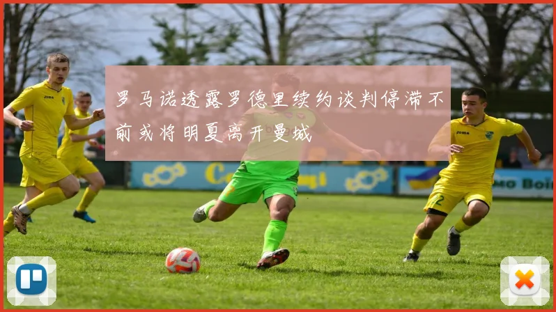罗马诺透露罗德里续约谈判停滞不前或将明夏离开曼城