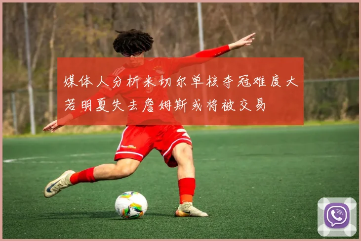 媒体人分析米切尔单核夺冠难度大若明夏失去詹姆斯或将被交易