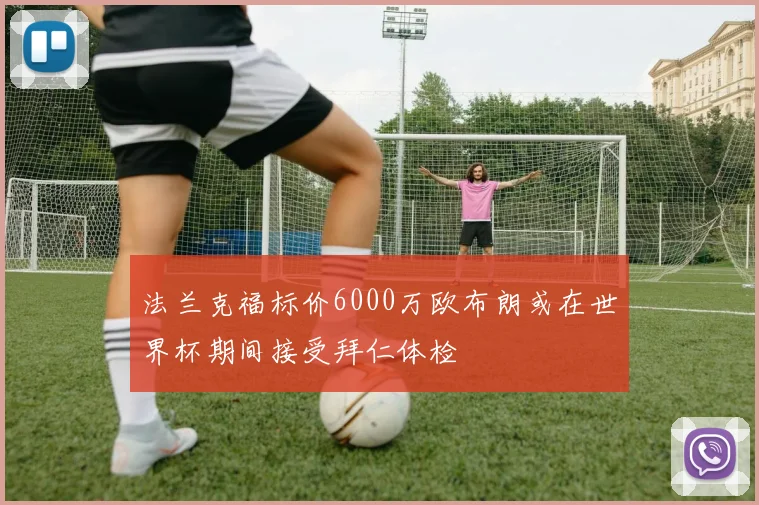 法兰克福标价6000万欧布朗或在世界杯期间接受拜仁体检
